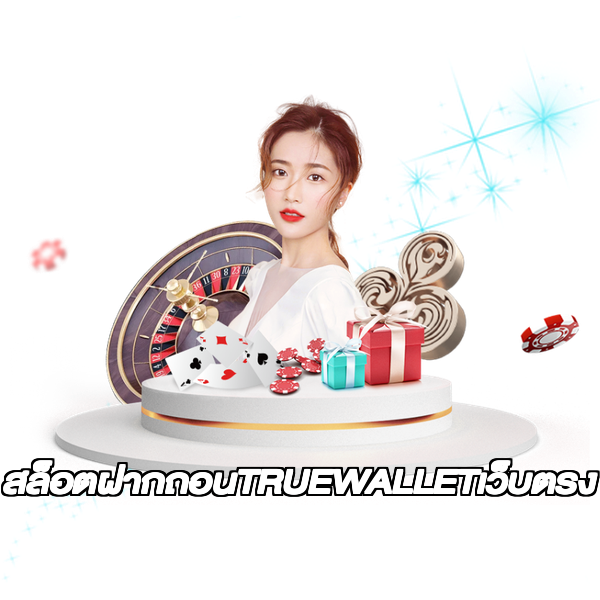 สล็อตฝากถอนTRUEWALLETเว็บตรง