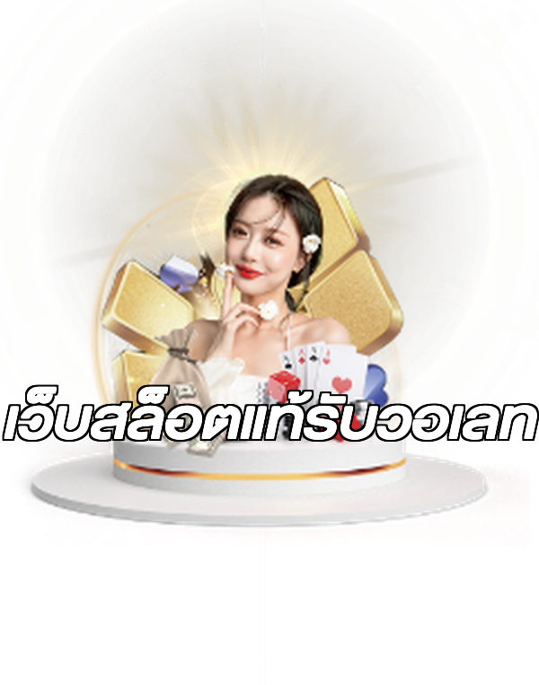 เว็บสล็อตแท้รับวอเลท