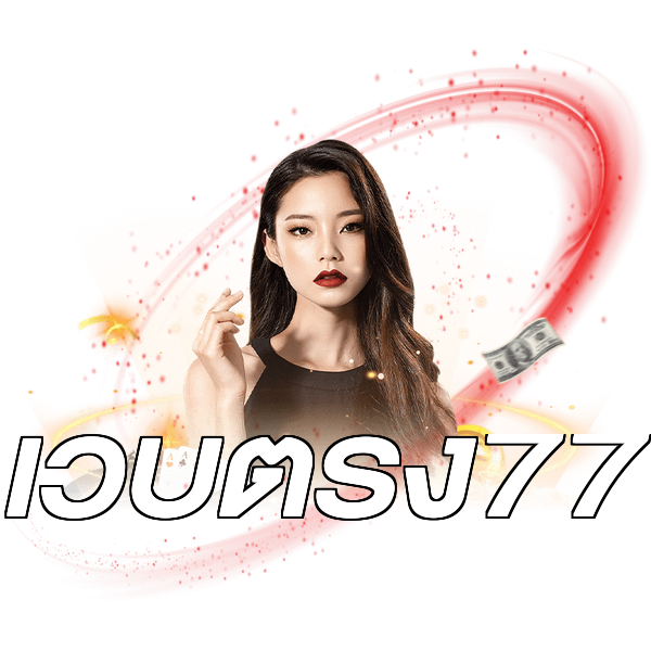 เว็บตรง77