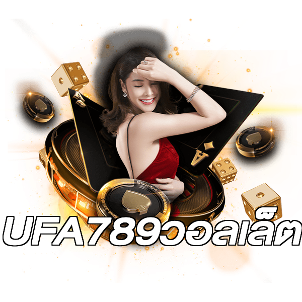 UFA789วอลเล็ต