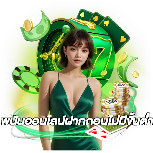 พนันออนไลน์ฝากถอนไม่มีขั้นต่ํา