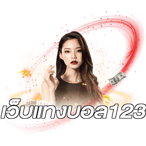 เว็บแทงบอล123