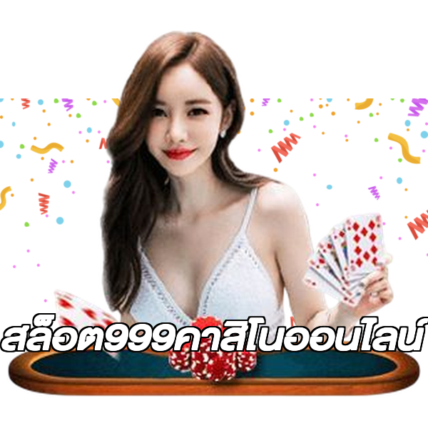 สล็อต999คาสิโนออนไลน์