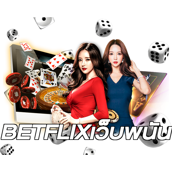 BETFLIXเว็บพนัน