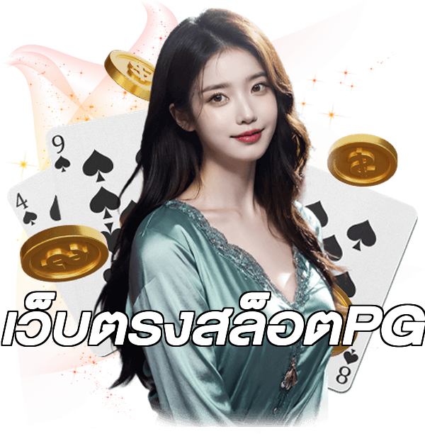 เว็บตรงสล็อตPG