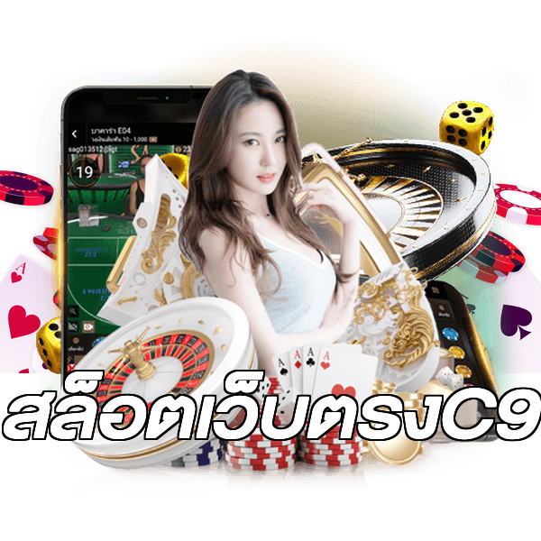 สล็อตเว็บตรงC9