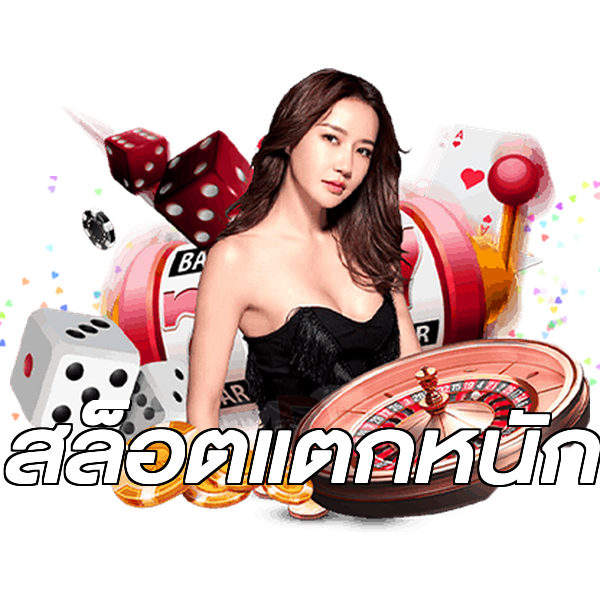สล็อตแตกหนัก