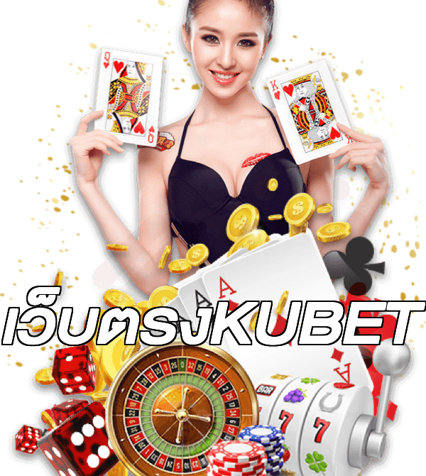 เว็บตรงKUBET