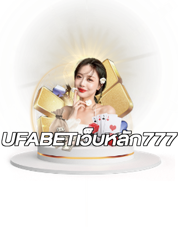 UFABETเว็บหลัก777