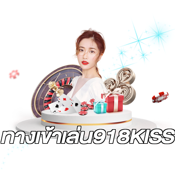ทางเข้าเล่น918KISS