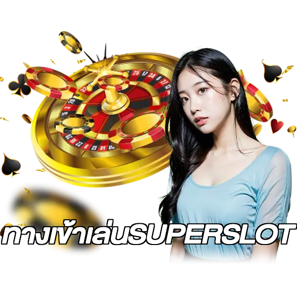 ทางเข้าเล่นSUPERSLOT