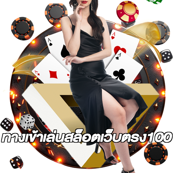 ทางเข้าเล่นสล็อตเว็บตรง100